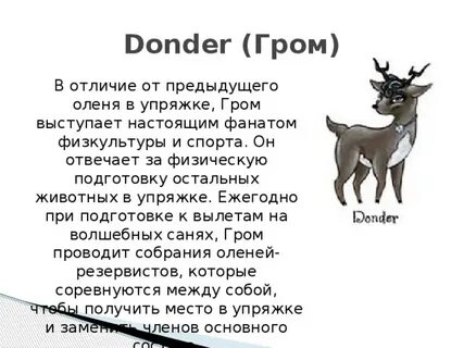 Символами олень текст