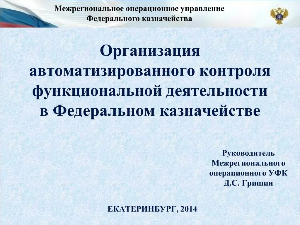 Межрегиональное операционное УФК. Межрегиональное операционное управление федерального казначейства. Автоматизированный контроль казначейством. Межрегиональное операционное УФК логотип.