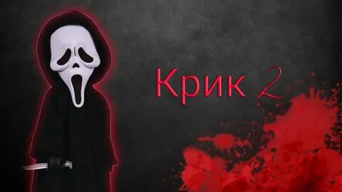 Крик зверя