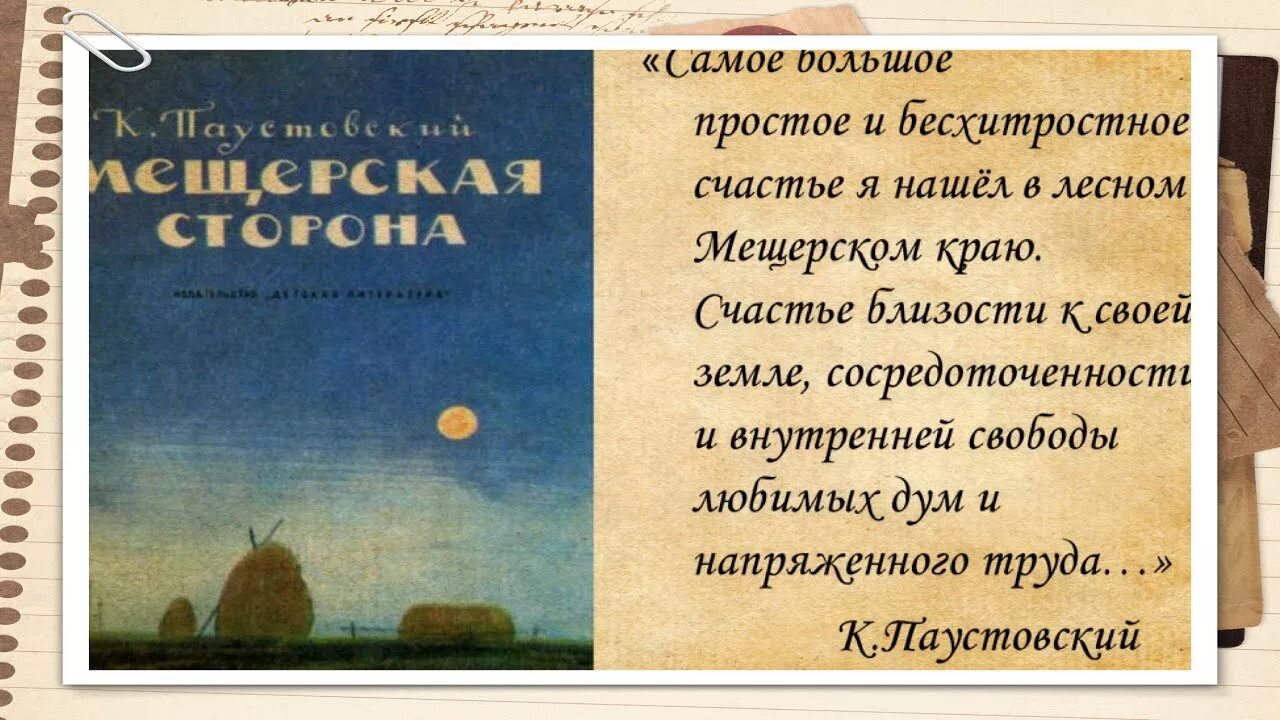 Произведение паустовского мещерская сторона. Паустовский к. г. "Мещерская сторона". Паустовский Мещерская сторона. Мещерский край Паустовский книга.