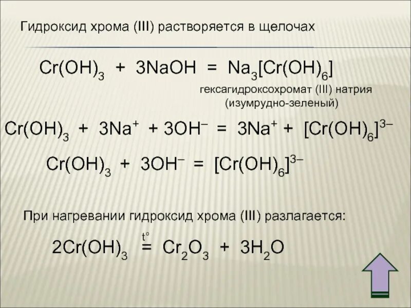 Гидроксид хрома это щелочь. Cr oh 3 щелочь. Гидроксид хрома это щелочь. Характеристика химических свойств гидроксида железа 3. Гидроксид хрома (ii).