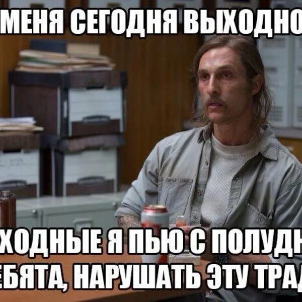 Я сегодня буду пить песня. Сегодня выходной. У меня сегодня выходной. У мен ня сегодня выходной. Выходные бухать.