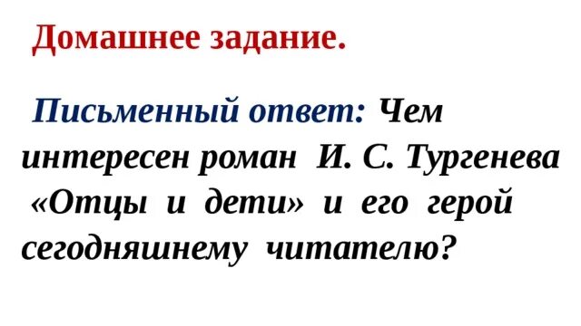 Читать краткое содержание тургенев отцы и дети. Читать краткое содержание тургенев отцы и дети