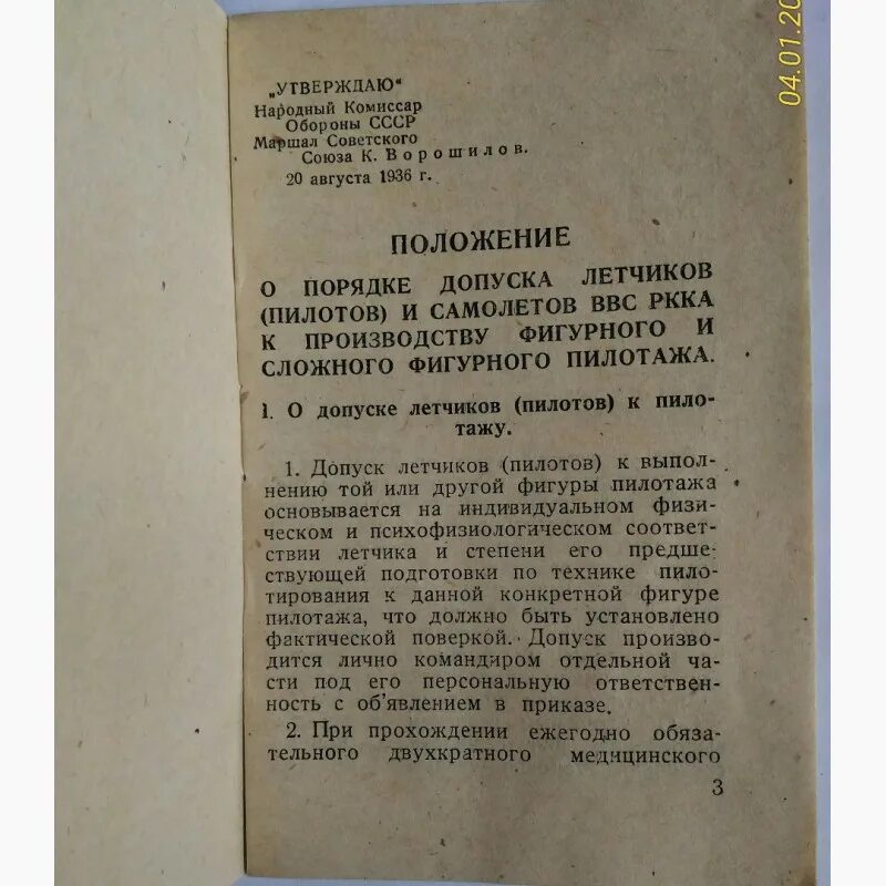 Постановление 63 п. Заместитель наркома обороны СССР В 1936. Приказ народного комиссара обороны от 17 февраля 1936. Зарплата летчика в 1936 году. Приказом наркома обороны к. е. Ворошилова № 67 от 23 апреля 1936 года.