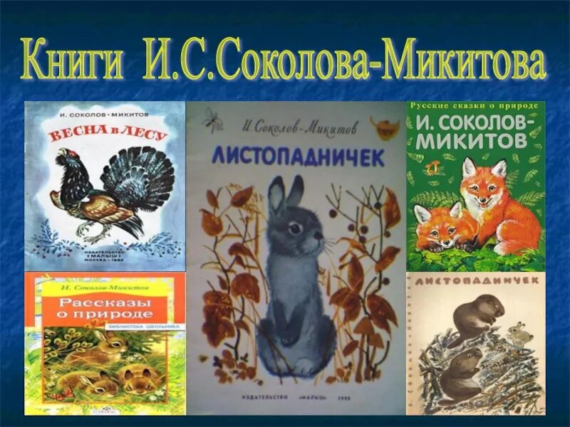 Произведения Соколова-Микитова для детей. Сказки о природе Соколова-Микитова. Соколов-Микитов рассказы о природе книга.