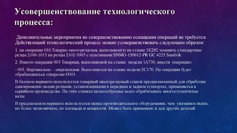 Совершенствование технологических процессов