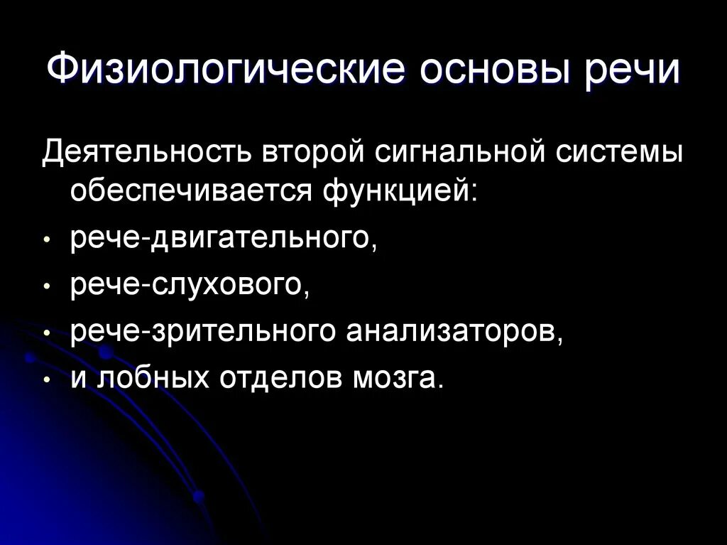 Второй сигнальной системой является. Физиологические основы речи. Речь физиологические основы речи. Физиологическая основа речи схема. Физиологические основы речи в психологии.