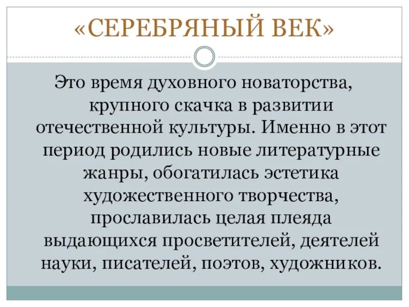 Культура серебряного века. Понятие серебряный век в литературе. Что такое серебряный век. Серебряный век период в истории русской культуры. Что такое серебряный век.