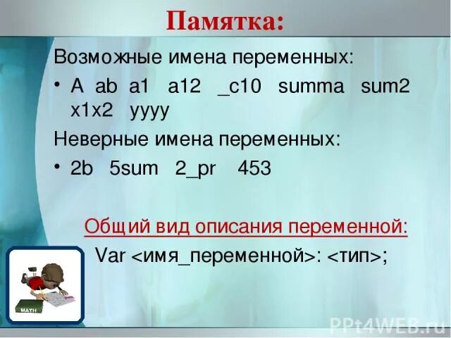 Выберите из предложенного списка допустимые имена переменных. Допустимые имена переменных. Недопустимые имена переменных. Допустимые имена переменных и недопустимые. Допустимые имена переменных и недопустимые a+b.