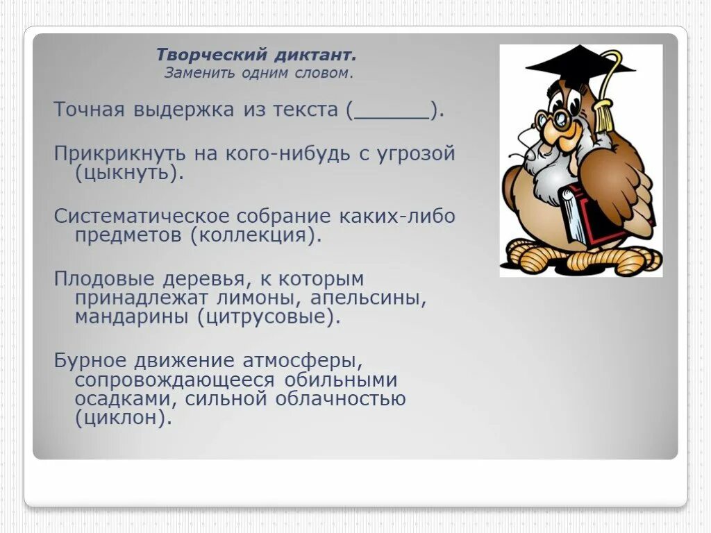 Собрание каких нибудь предметов. Творческий диктант одним словом. систематическое собрание каких либо предметов. систематическое собрание каких нибудь предметов одним словом. точная выдержка из текста.