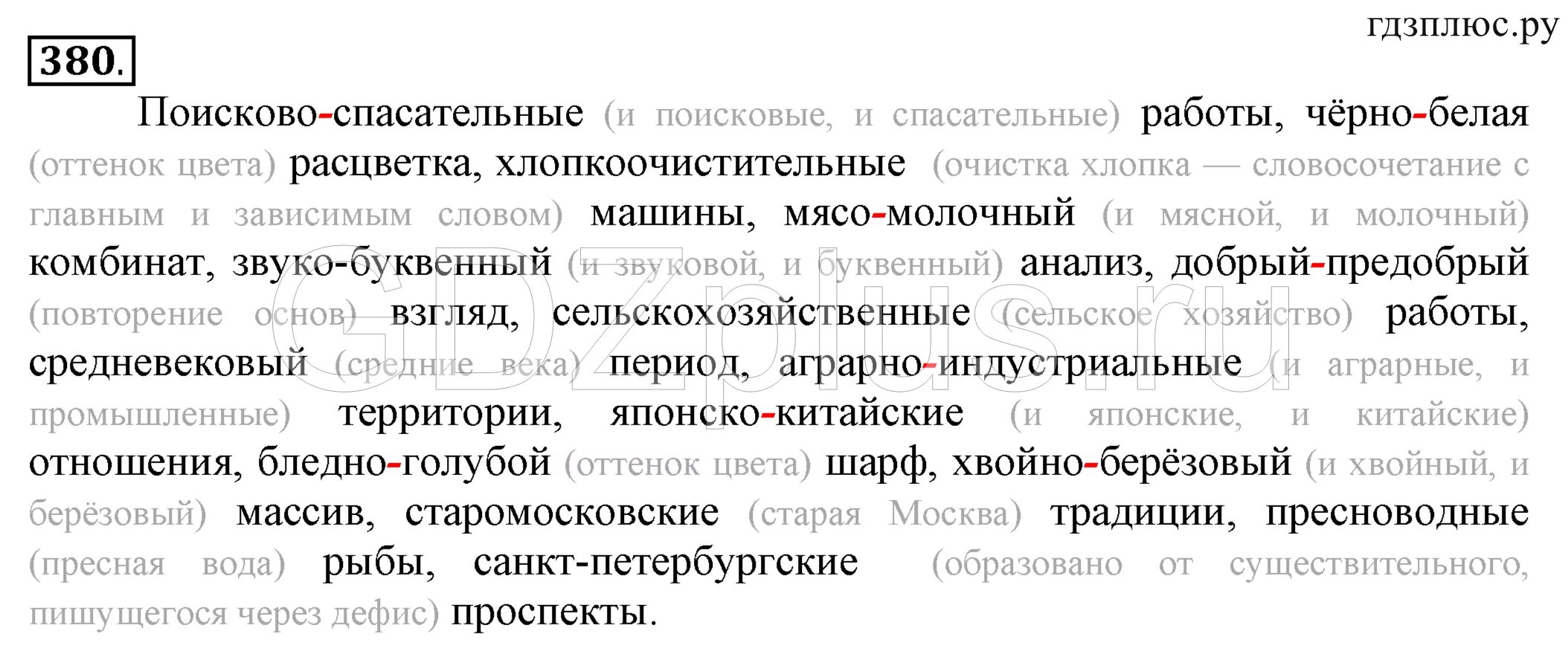 Разумовская 6 102. Гдз по русскому языку 6 класс разумовская номер 380. русский 6 класс ладыженская номер 380. упражнение 380 по русскому языку. гдз по русскому языку упражнение 380.
