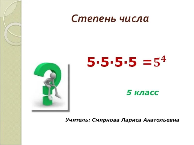 Степень числа 5 класс. Степени 5 класс. Степень числа 5 класс примеры. Степень числа математика 5 класс.