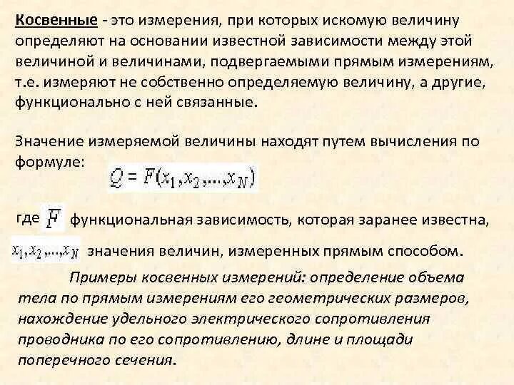 Измерения при которых искомое значение. Косвенные измерения это измерения при которых. Примеры прямых и косвенных измерений. Значение измеренной величины. Косвенная величина.