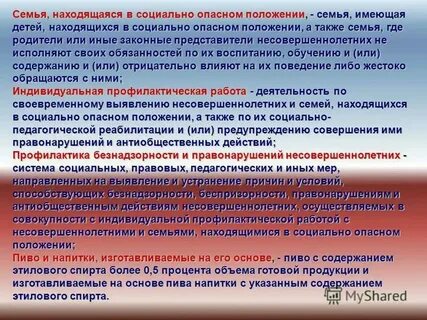 Лица находящиеся в социально опасном положении