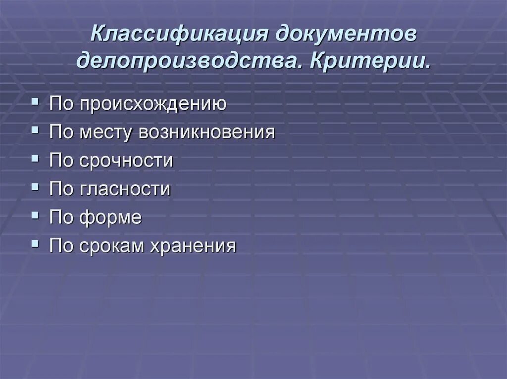 Виды документов в делопроизводстве. Составление схемы классификаций документов. Схему классификации документов в организации. Виды организационно-правовых документов схема. Классификация документов признаки классификации.