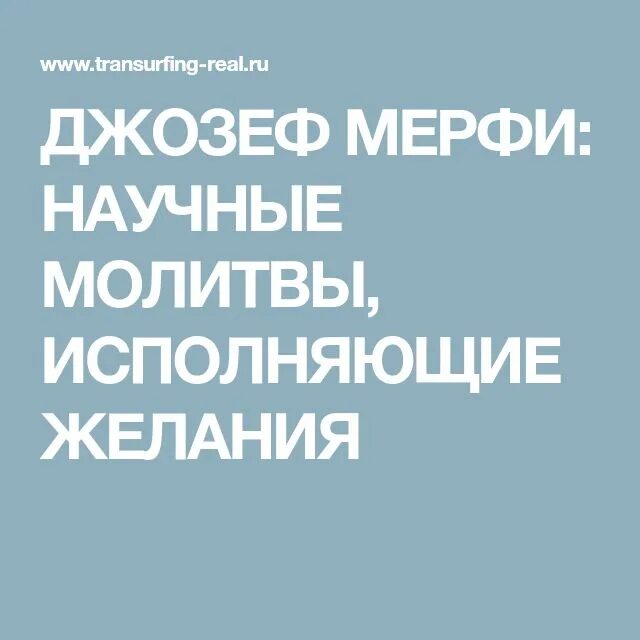 Молитва исполнение желания джозефа. Научные молитвы джозефа мэрфи для исполнения желаний. молитва научная джозефа мэрфи.