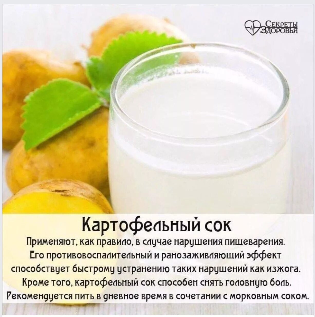 Свежевыжатый картофельный сок. Картофельный сок для ЖКТ. Картофельный сок от запора. Картофельный сок от изжоги.