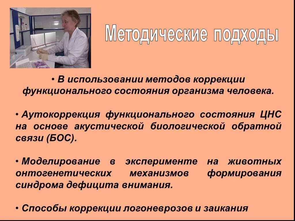 Коррекция функциональных состояний. Коррекция функционального состояния организма. методы коррекции функционального состояния. физиологические методы коррекции функционального состояния. методы диагностики функциональных состояний.
