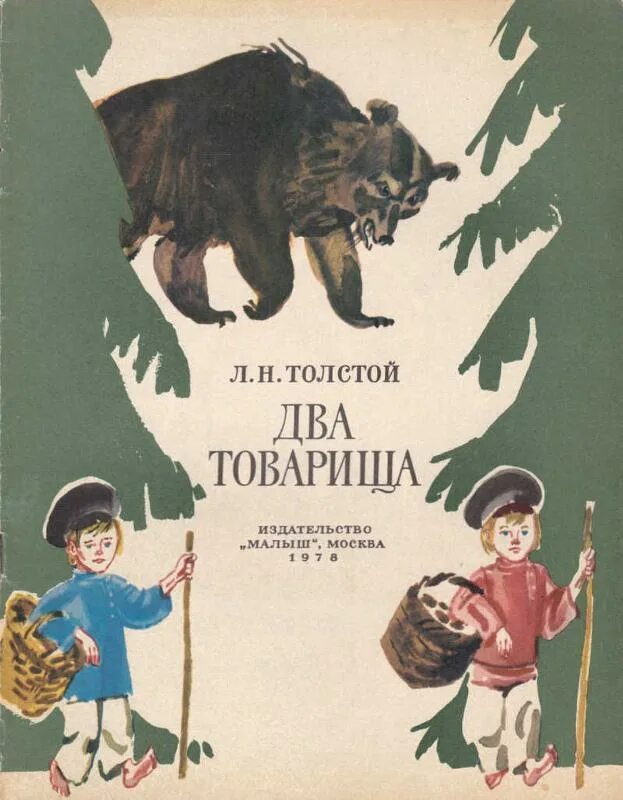Толстой два товарища полностью. Л.н.толстой «два товарища» книга. лев николаевич толстой 2 товарища. л н толстой басня два товарища. рассказ 2 товарища лев николаевич толстой.
