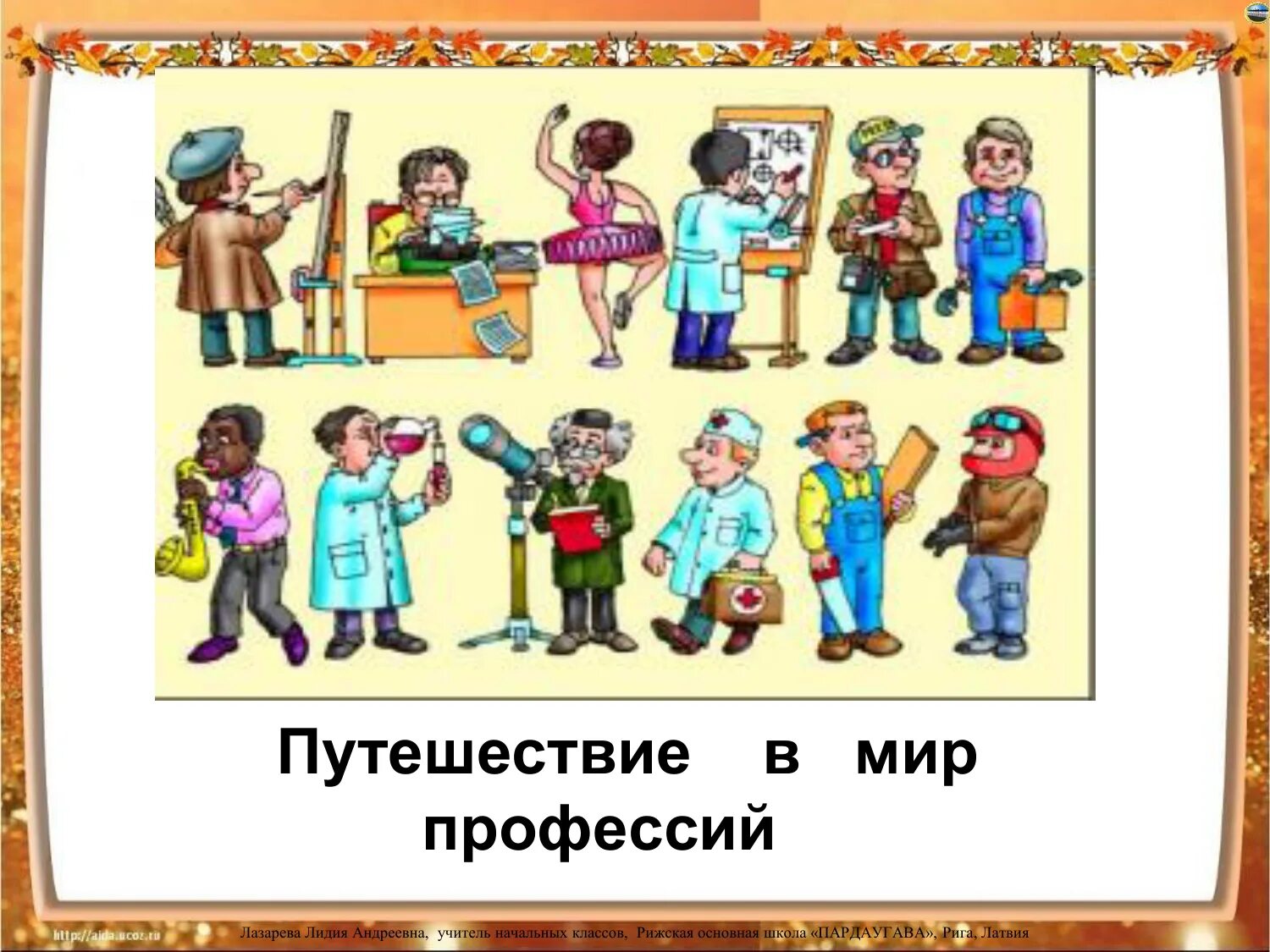 Урок профессии 1 класс
