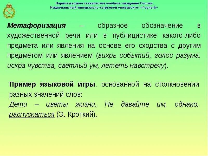 Смысловой сочетаемость. Метафоризация речи. смысловая точность. излишняя метафоризация. лексическая сочетаемость неудачные метафоры.