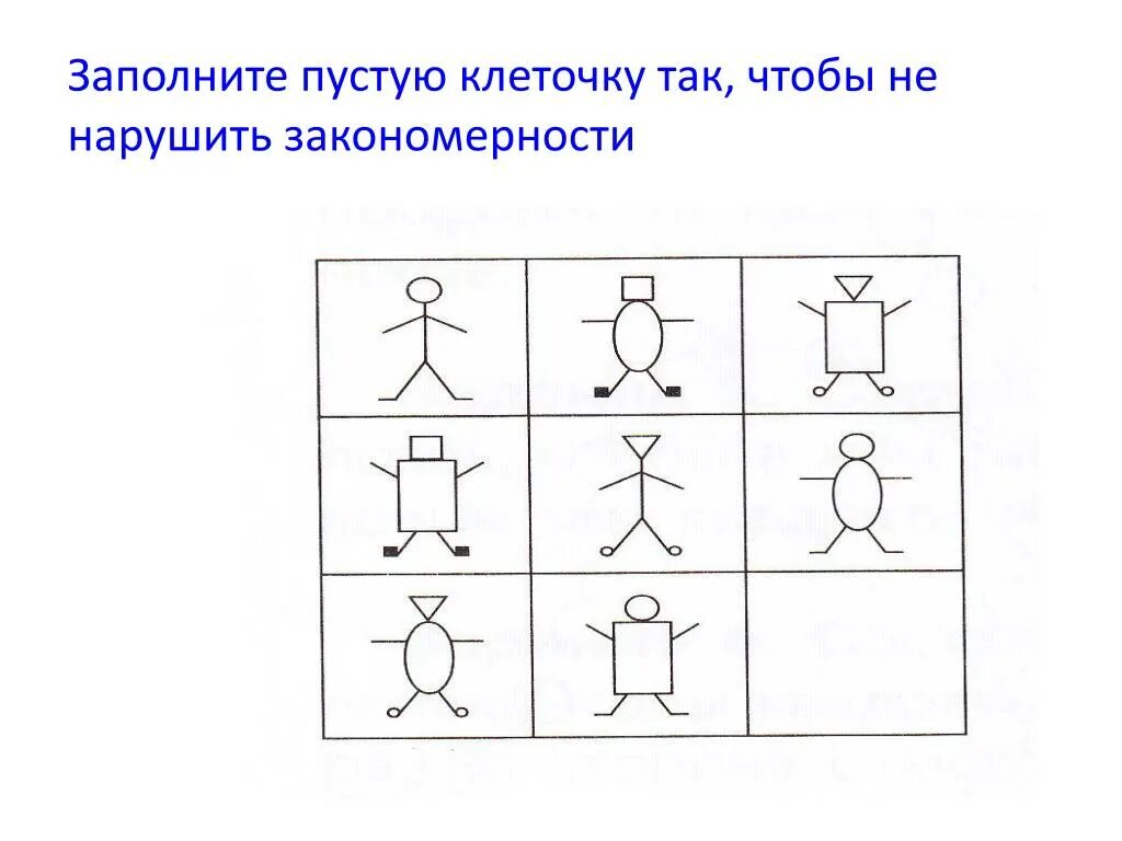 Закономерности для дошкольников. Задание заполни пустые клетки для дошкольников. Дорисуй в пустых клетках. Закономерности задания для дошкольников.