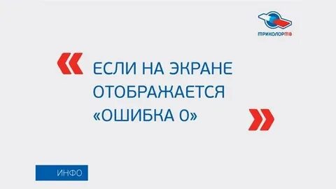 Триколор пишет ошибку 10