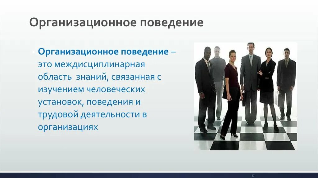 Изменение организационного поведения. Организационное поведение. Организационное поведение презентация. Формы организационного поведения. Специфика организационного поведения.