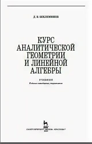 Беклемишев д. _ курс аналитической геометрии и линейной алгебры. В. Беклемишев линейная алгебра. Беклемишев линейная алгебра.