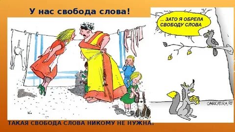Насчет свободы