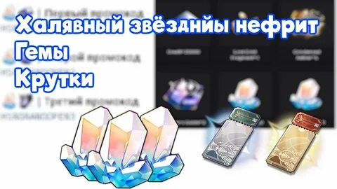 Звездный нефрит 1.6