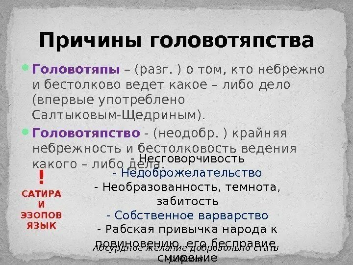 Причины головотяпства. Причины головотяпства в истории одного города. Головотяпы литература. Головотяпство это в литературе. Головотяпство