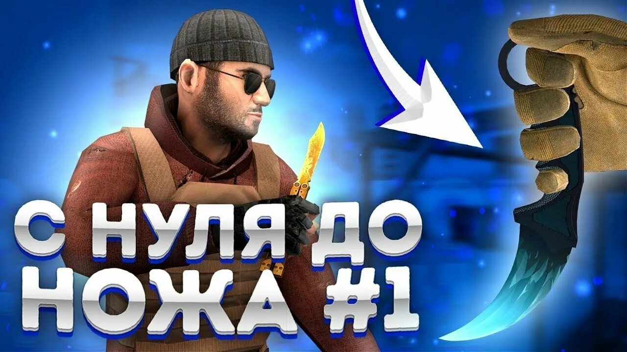 Как трейдится с нуля до ножа. С нуля до ножа. с нуля до ножа в стандофф. с 0 до ножа standoff 2. трейд с нуля до ножа в стандофф 2.