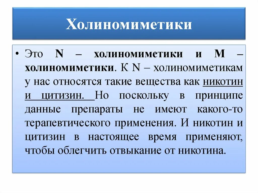 Холиномиметики это. Холиномиметики. М холиномиметики. Холиномиметики презентация. Холиномиметики фармакология.