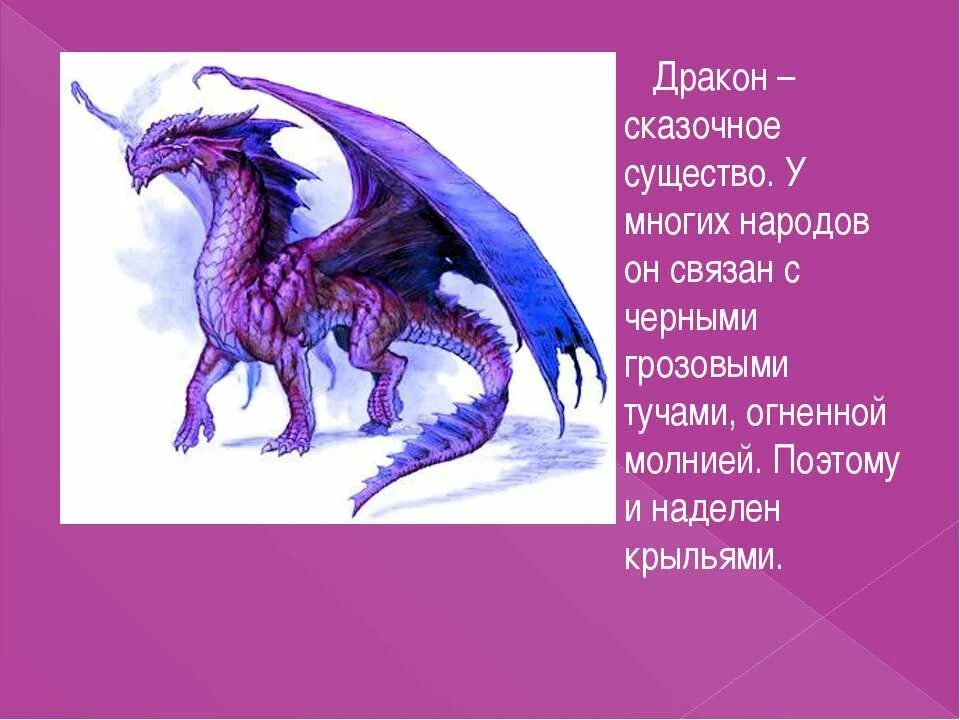 Читать драконам слова. Дракон для презентации. Сообщение о драконе. Описание дракона. Доклад о драконах.