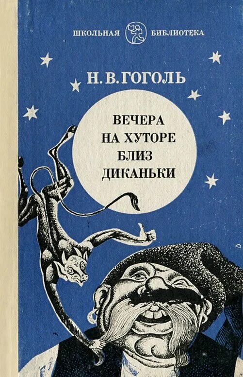 Слушать гоголя вечера на хуторе. Гоголь вечера на хуторе близ Диканьки. Гоголь вечера на хуторе блиц Диканке.