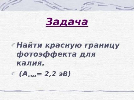 Красная граница фотоэффекта для калия 0.62 мкм