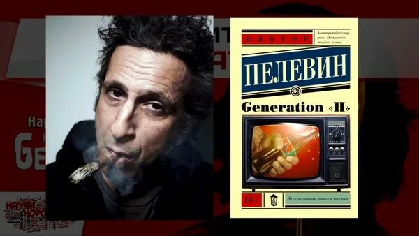 Читать пелевина generation п. Пелевин в.о. &quot;generation п&quot;.