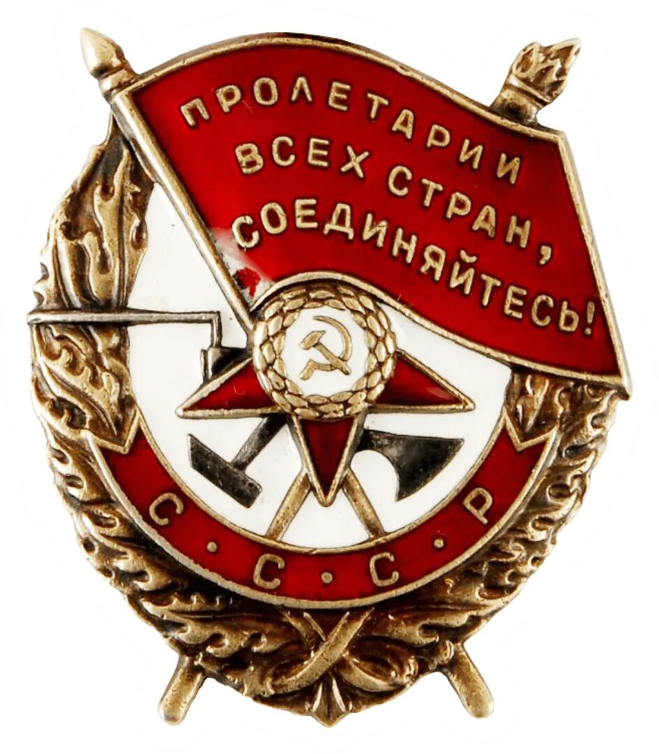 Орден красного Знамени (1918г.). Орден красного Знамени 1943. Орден красного Знамени 1941 года. Орден красного Знамени 1944. Удостоен ордена красного знамени