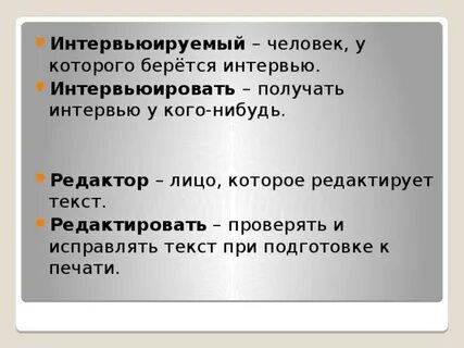 Интервьюировать