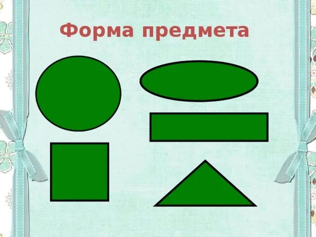 Сравнение предметов по форме. Форма предметов. Изображение предметов разной формы. Форма предметов 1 класс.