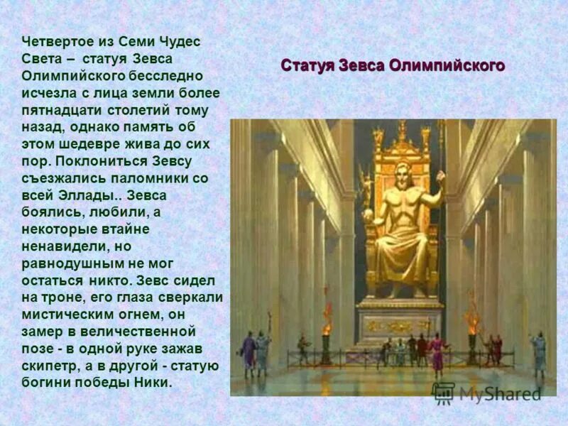 статуя зевса в олимпии окружающий мир. статуя зевса в олимпии семь чудес. семь чудес света зевс олимпийский. 4. скульптура фидия зевс олимпийский.