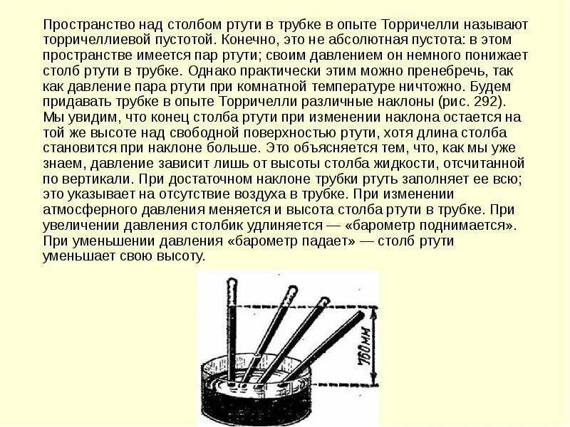 Уровень ртути в барометре торричелли. Опыт Торричелли торричеллиева пустота. Опыты с трубкой Торричелли. Трубка Торричелли трубки. Трубка Торричелли столбик ртути.