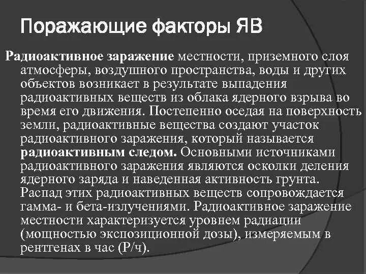 Поражающие факторы радиоактивного заражения. Поражающие факторы радиоактивного заражения. Поражающие факторы радиоактивного заражения. Радиоактивное заражение это кратко. Поражающие факторы радиоактивного заражения.