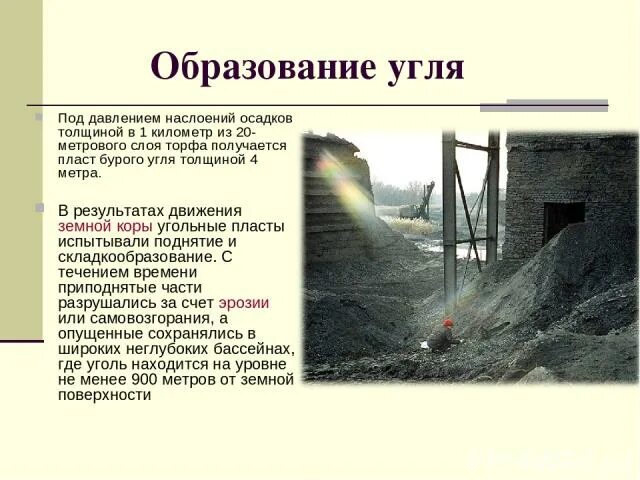 В результате каких процессов образуется торф. Как образуется каменный уголь в природе. каменный уголь происхождение. образование угля в природе. каменный уголь образование в природе.