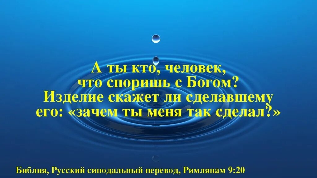 Кто ты человек что споришь с Богом. А кто ты такой что споришь с Богом. Спорить с Богом. Кто ты человек что споришь с Богом Библия.