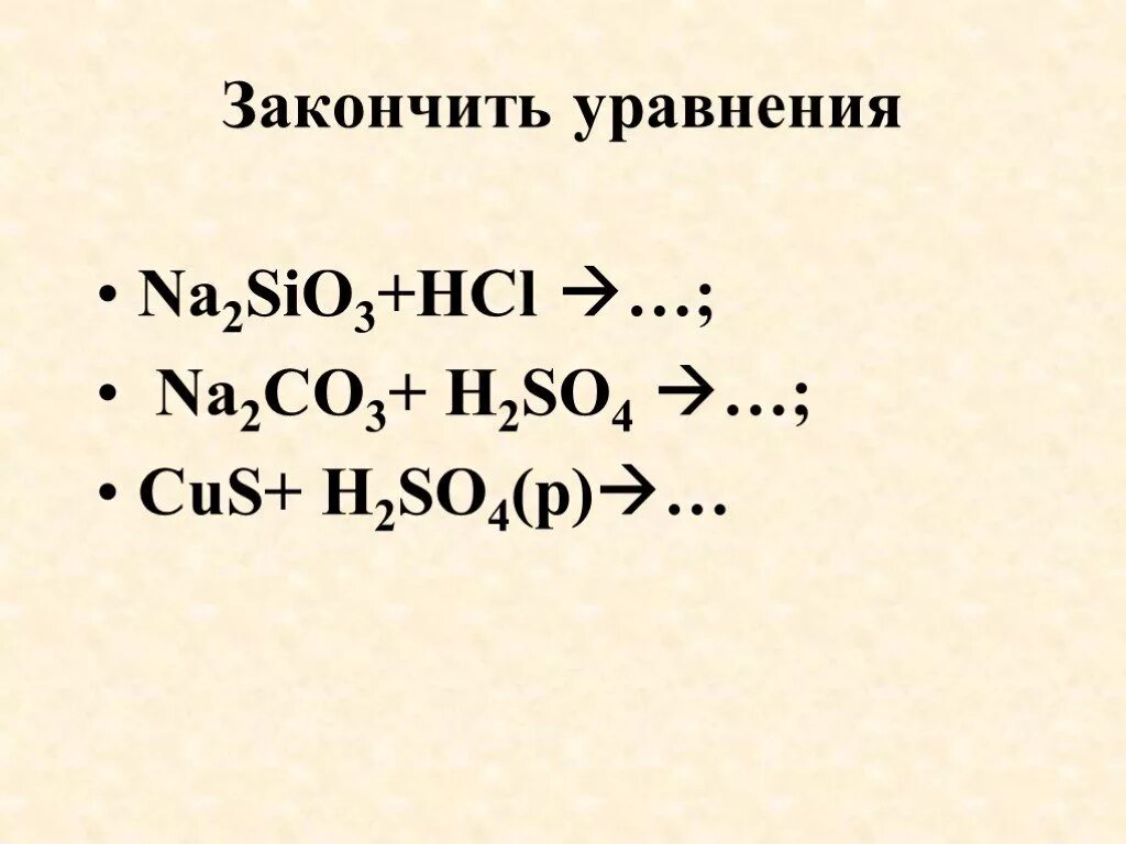 4 na2sio3 hcl. Na2sio3 HCL. Закончите уравнения реакций. Cus+HCL ионное. Cus получить so2.