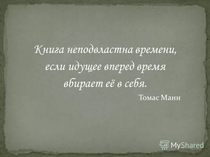 существует ли что то неподвластное времени сочинение