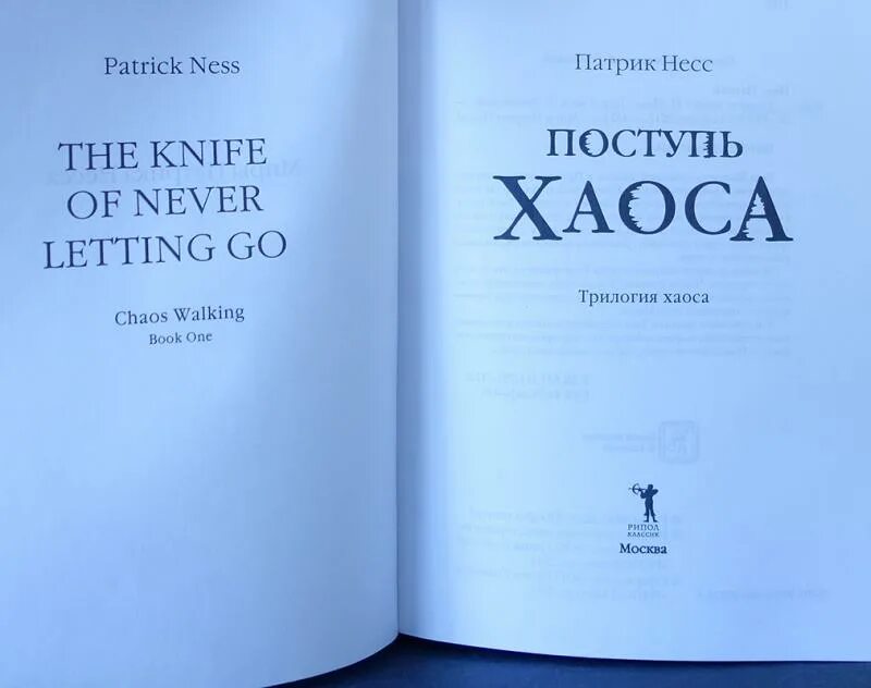 Отзывы поступь. Поступь хаоса Несс. Книги поступь хаосу трилогия. Рипол Классик Издательство книги.