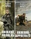 Круз нижний уровень аудиокнига слушать. Круз нижний уровень аудиокнига слушать. Книги в стиле андрея круза. Круз нижний уровень аудиокнига слушать. Земля лишних.